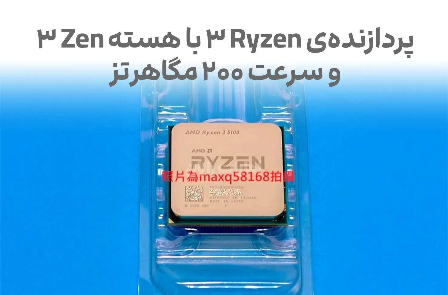 پردازنده‌ی Ryzen 3 با هسته‌ Zen 3 و سرعت 200 مگاهرتز معرفی شد!